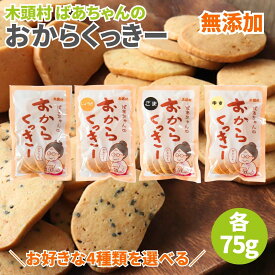 ＼お好きな4袋選べる／ 木頭村 ばあちゃんのおからくっきー 選べる4袋セット 各75g おからくっきー おからクッキー くっきー クッキー おから お菓子 おやつ 無添加 国産原料 子どものおやつ 子共のおやつ 白砂糖不使用 国産大豆 プレーン ごま 生姜 柚子 固い