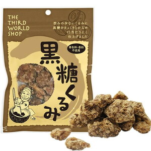 第3世界ショップ 黒糖くるみ 65g お菓子 おやつ 無添加 黒糖 くるみ 沖縄県産さとうきび