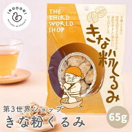 第3世界ショップ きな粉くるみ 65g 有機 オーガニック お菓子 おやつ スナック きな粉 くるみ ウォルナッ…