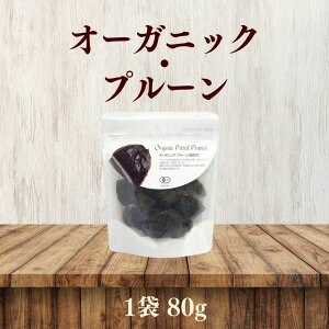 有機プルーン 種抜き 80g オーガニックプルーン オーガニックドライフルーツ 有機ドライフルーツ 有機栽培 アメリカ産 プルーン