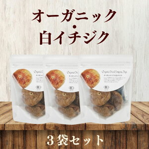 オーガニック・白イチジク 65g 3袋セット 有機JAS認定 オーガニックイチジク ドライイチジク オーガニックドライフルーツ 有機ドライフルーツ 有機栽培 トルコ産