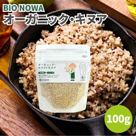 【9日20時から最大200円OFFクーポン】BIONOWA オーガニック ホワイトキヌア 100g 有機キヌア オーガニックキヌア 有機 オーガニック キヌア 無添加 スーパーフード 穀物 雑穀 スーパーフード グルテンフリー 有機JAS認証
