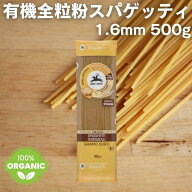 アルチェネロ 有機全粒粉スパゲッティ 1.6mm 500g 有機 全粒粉パスタ デュラムセモリナ