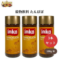 【14日20時から最大200円OFFクーポン】アリサン 穀物飲料 たんぽぽ 100g 3個セット オーガニック穀物コー…
