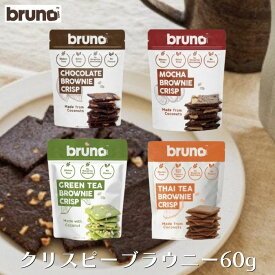 1袋 4種から選べる Bruno snack クリスピーブラウニー 60gチョコレート モカ グリーンティー タイティー グルテンフリー クリスピーブラウニー お菓子 クッキー スナック ブルーノ クリスピー ブラウニー クリスピー食感