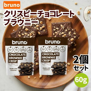 Bruno �N���X�s�[�`���R���[�g�u���E�j�[ 60g 2�܃Z�b�g �R�R�A���� �O���e���t���[ �N���X�s�[�u���E�j�[ �`���R���[�g�u���E�j�[ �`���R���[�g�u���E�j�[�N���X�v �N���X�s�[ �u���E�j�[ 