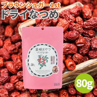 ブラウンシュガー1st 薬膳おやつドライなつめ 80g なつめ 乾燥なつめ ナツメ ナツメヤシ 棗 スーパーフー…