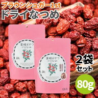 ブラウンシュガー1st 薬膳おやつドライなつめ 80g 2袋セット なつめ 乾燥なつめ ナツメ ナツメヤシ 棗 ス…