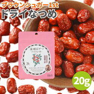 【19日20時から最大200円OFFクーポン】ブラウンシュガー1st 薬膳おやつドライなつめ 20g なつめ 乾燥なつ…