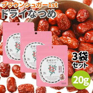 ブラウンシュガー1st 薬膳おやつドライなつめ 20g 3袋セット 無添加 なつめ 乾燥なつめ ナツメ ナツメヤ…