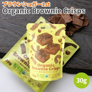 �y14��20������ő�200�~OFF�N�[�|���z�u���E���V���K�[1ST Organic Brownie Crisps 30g �I�[�K�j�b�N�u���E�j�[�N���X�v �L�@�R�R�i�b�c�J�J�I�`�b�v�X �u���E�j�[�N���X�v �L�@ �I�[�K�j�b�N �u���E