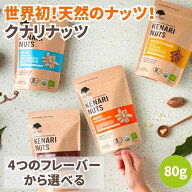 ＼こんなナッツ見たことない！／ クナリナッツ 80g 粒が大きいナッツ 4種類から選べる オーガニックナッ…
