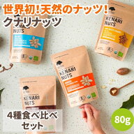 ＼こんなナッツ見たことない！／ クナリナッツ 80g 全4種セット 粒が大きいナッツ オーガニックナッツ 有…