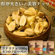 ＼こんなナッツ見たことない！／ クナリナッツ 80g 粒が大きいナッツ 4種類から選べる オーガニックナッ…