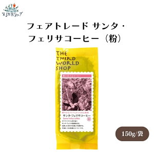 �t�F�A�g���[�h �T���^�E�t�F���T�R�[�q�[(��)150g ��E�݁E�V������ �O�A�e�}���ō�����SHB�̃R�[�q�[ �O�A�e�}���ŏ㋉�O���[�hSHB�A�T���^�E�t�F���T�_���w�蓤