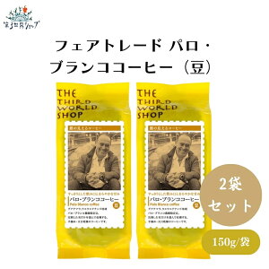 フェアトレード パロ・ブランココーヒー(豆) 150g 中深煎り x3袋 グアテマラ最高等級SHBのコーヒー グアテマラで入賞歴 パロ・ブランコ農園から届く、オーガニックのコーヒー豆を使用 グアテ