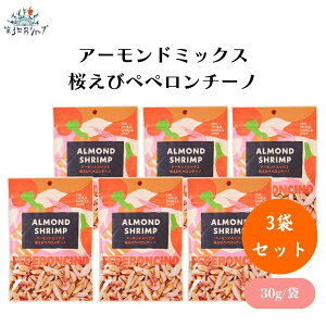 アーモンドミックス 桜えびペペロンチーノ 30g x6袋 スナックナッツ ペペロンチーノ風アーモンド&桜えび