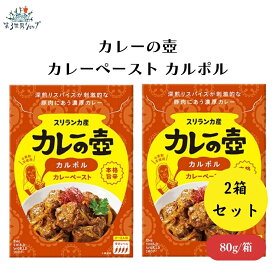 【11日01:59まで最大300円OFFクーポン】カレーの壺 カレーペースト カルポル x2箱 本場の辛さ本格スパイスカレー 動物性原料・添加物・小麦粉不使用 カレーの壺