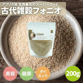 古代雑穀 フォニオ 200g 蒸し加工済 スーパーフード 雑穀 穀物 穀類 グルテンフリー アレルゲンフリー 低GI 農薬不使用 添加物不使用 保存料不使用 無添加 お米の代わり 米 置き換え キヌアの代わり