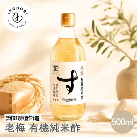 【4日20時から最大200円OFFクーポン】【お一人様3本まで】老梅 有機純米酢 500ml 有機 オーガニック 純米酢 米酢 酢 お酢 国産 国産有機米使用 静置醗酵 まろやか 酸味 無農薬 無化学肥料 伝統製法 健康 美容 発酵食品 自然食品 調味料 発酵調味料