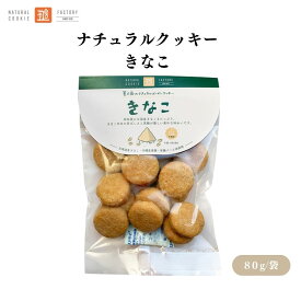 【4日20時から最大200円OFFクーポン】茎工房 ナチュラルクッキー きなこ 80g 国産小麦粉使用 クッキー 卵不使用 乳不使用 動物性不使用 ビーガン ヴィーガン 自然食品 ヘルシーおやつ アレルギー対応 ナチュラルスイーツ おやつ スナック お菓子