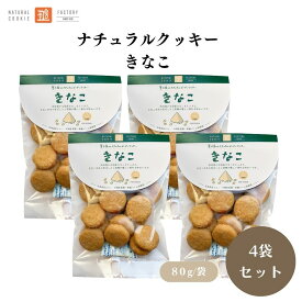 【4日20時から最大200円OFFクーポン】茎工房 ナチュラルクッキー きなこ 80g 4袋セット 国産小麦粉使用 クッキー 卵不使用 乳不使用 動物性不使用 ビーガン ヴィーガン 自然食品 ヘルシーおやつ アレルギー対応 ナチュラルスイーツ おやつ スナック お菓子