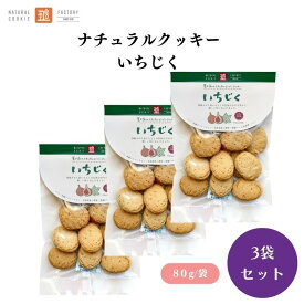 茎工房 ナチュラルクッキー いちじく 80g 3袋セット 国産小麦粉使用 クッキー 卵不使用 乳不使用 動物性不使用 ビーガン ヴィーガン 自然食品 ヘルシーおやつ アレルギー対応 ナチュラルスイーツ おやつ スナック お菓子