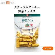 茎工房 ナチュラルクッキー 野菜ミックス 80g 無添加 国産小麦粉使用 クッキー 卵不使用 乳不使用 動物性…
