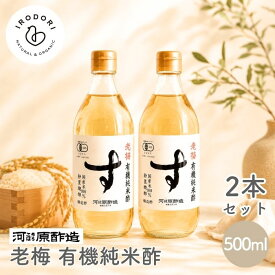【4日20時から最大200円OFFクーポン】【お一人様1セットまで】老梅 有機純米酢 500ml 2本セット 有機 オーガニック 純米酢 米酢 酢 お酢 国産 国産有機米使用 静置醗酵 まろやか 酸味 無農薬 無化学肥料 伝統製法 健康 美容 発酵食品 自然食品 調味料 発酵調味料