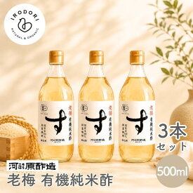 【4日20時から最大200円OFFクーポン】【お一人様1セットまで】老梅 有機純米酢 500ml 3本セット 有機 オーガニック 純米酢 米酢 酢 お酢 国産 国産有機米使用 静置醗酵 まろやか 酸味 無農薬 無化学肥料 伝統製法 健康 美容 発酵食品 自然食品 調味料 発酵調味料