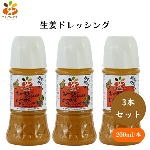 【27日9:59まで最大300円offクーポン】グラッツェミーレ 生姜ドレッシング 200ml x3本 テレビで話題沸騰中!野菜40%以上の生姜ドレッシング 化学調味料・保存料不使用で自然の美味しさそのま