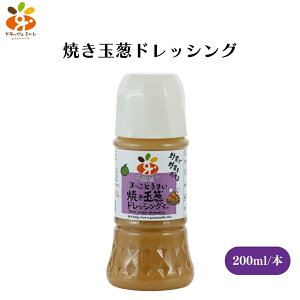 【27日9:59まで最大300円offクーポン】グラッツェミーレ 焼き玉葱ドレッシング 200ml 焼き玉葱の甘みと旨みが凝縮!野菜40%以上のドレッシング 化学調味料・保存料不使用で自然の味わい サラ