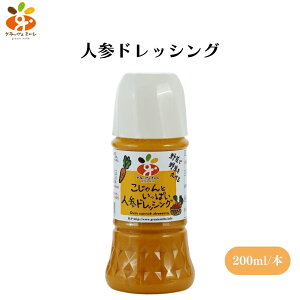 【27日9:59まで最大300円offクーポン】グラッツェミーレ 人参ドレッシング 200ml 野菜嫌いも克服!人気No.1野菜ドレッシング 野菜40%以上で化学調味料・保存料不使用 にんじんの嫌な臭みなし、