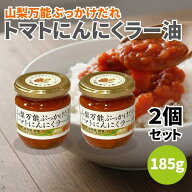 山梨万能ぶっかけだれ トマトにんにくラー油 185g 2個セット 食べるラー油 万能調味料 ぶっかけだれ にん…