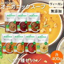 【14日20時から最大200円OFFクーポン】＼全7種食べ比べセット／ activus 有機野菜スープ 400g オーガニックスープ 有機 オーガニック スープ 無添加 ヴィーガン トマトスープ コーンスープ キャロットスープ ミネストローネ マッシュルーム ビーツ チリビーンズ ポタージュ