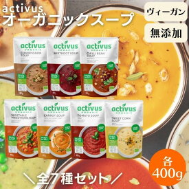 ＼全7種食べ比べセット／ activus 有機野菜スープ 400g オーガニックスープ 有機 オーガニック スープ 無添加 ヴィーガン トマトスープ コーンスープ キャロットスープ ミネストローネ マッシュルーム ビーツ チリビーンズ ポタージュ