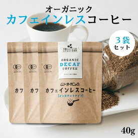 ムソー 有機カフェインレスコーヒー 40g 3袋セット 有機 オーガニック カフェインレスコーヒー デカフェコーヒー カフェインレス珈琲 デカフェ珈琲 インスタント コーヒー 珈琲 カフェインレス カフェインフリー デカフェ むそう