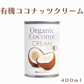 ムソー 有機ココナッツクリーム 400ml 有機 ココナッツクリーム ヴィーガン 植物性クリーム