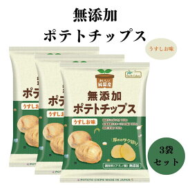 【5/23〜26限定最大600offクーポン】 ノースカラーズ 純国産 ポテトチップス うすしお 55g お菓子 スナック菓子 アミノ酸 無添加 ポテチ ポテトスナック 国産じゃがいも 国産こめ油 おやつ