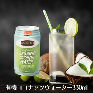 【27日9:59まで最大300円offクーポン】ムソー オーガニックココナッツウォ−ター 330ml 1本 有機 ココナッツウォーター ココナッツジュース ピュアスポーツドリンク 飲む点滴 無添加 ココナッツ