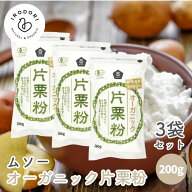 ムソー オーガニック片栗粉 200g 3袋セット 片栗粉 有機 オーガニック かたくり粉 有機片栗粉 オーガニッ…