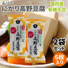 ムソー 有機大豆使用にがり高野豆腐 6枚入り 2個セット 高野豆腐 高野とうふ こうやどうふ 凍豆腐 凍み豆腐 凍みとうふ 凍みどうふ しみどうふ 凍り豆腐 凍りとうふ 凍りどうふ 国産有機丸大豆 にがり 膨軟剤不使用 昔ながらの食感 豆腐