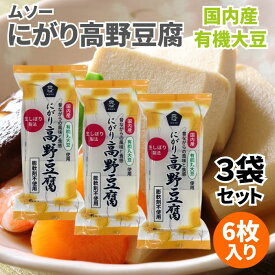 ムソー 有機大豆使用にがり高野豆腐 6枚入り 3個セット 高野豆腐 高野とうふ こうやどうふ 凍豆腐 凍み豆腐 凍みとうふ 凍みどうふ しみどうふ 凍り豆腐 凍りとうふ 凍りどうふ 国産有機丸大豆 にがり 膨軟剤不使用 昔ながらの食感 豆腐