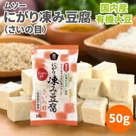 ムソー 国産有機大豆 にがり凍み豆腐 さいの目 50g 凍豆腐 凍み豆腐 凍みとうふ 凍みどうふ しみどうふ …
