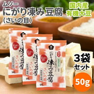 ムソー 国産有機大豆 にがり凍み豆腐 さいの目 50g 3袋セット 凍豆腐 凍み豆腐 凍みとうふ 凍みどうふ し…