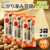 ムソー 有機大豆使用にがり凍み豆腐 6枚入り 3袋セット 凍豆腐 凍み豆腐 凍みとうふ 凍みどうふ しみどう…