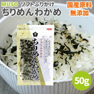 【9日20時から最大200円OFFクーポン】ムソー ソフトふりかけ ちりめんわかめ 50g ちりめん わかめ ふりか…