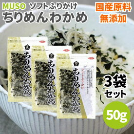 【4日20時から最大200円OFFクーポン】ムソー ソフトふりかけ ちりめんわかめ 50g 3袋セット ちりめん わかめ ふりかけ ソフトタイプ ご飯のお供 国産原料