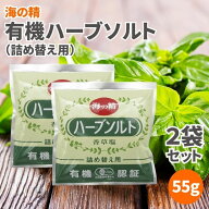 ＼1000円ポッキリ／ 海の精 有機ハーブソルト 詰め替え用 55g 2袋セット ハーブソルト ハーブ 塩 ソルト …