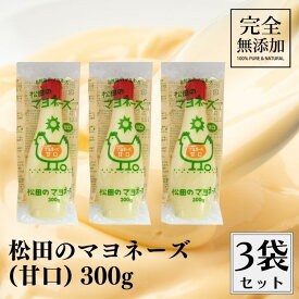 ななくさの郷 松田のマヨネーズ 甘口 300g 3本セット 無添加 甘口マヨネーズ 松田 マヨネーズ 無添加マヨネーズ 無添加調味料 調味料 美味しい 砂糖不使用 平飼い卵 オーガニック